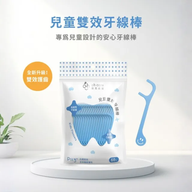 【oh care 歐克威爾】兒童雙效牙線棒 60入x3包 (含全球獨家專利P113+抗菌成份/木醣醇/深入齒縫)