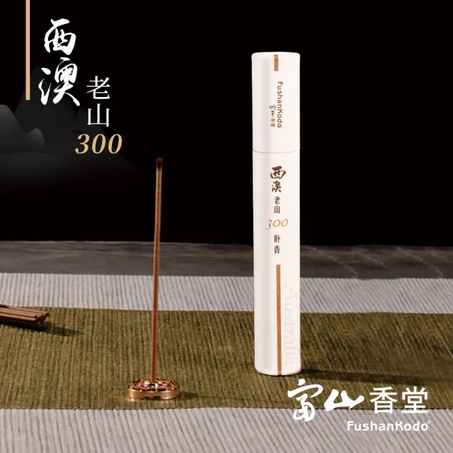 【富山香堂】體驗香_西澳老山300 100mm 臥香管5g(澳洲老山頭檀香木 檀香)