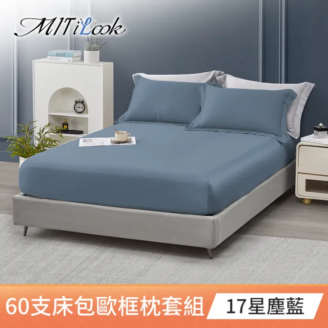 【MIT iLook】獨家台灣製 頂級60支100%萊賽爾天絲™300織-床包歐框枕套組(單人/雙人/加大 多色選)
