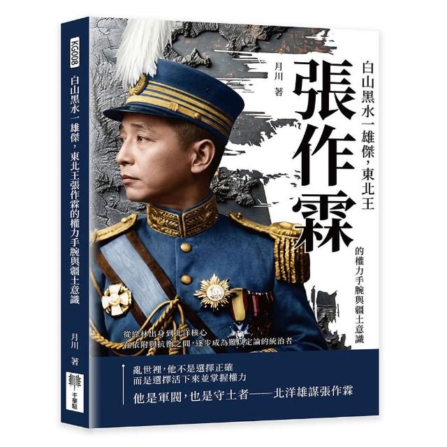 白山黑水一雄傑 東北王張作霖的權力手腕與疆土意識