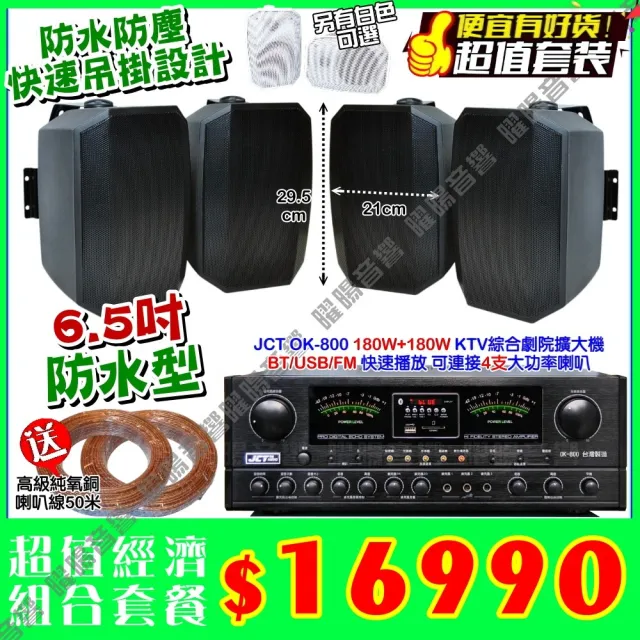 JCT OK-800 綜合擴大機+4支6.5吋防水吊掛喇叭(營業場所/餐廳包廂/醫美診所/藍芽MP3/音響設備)