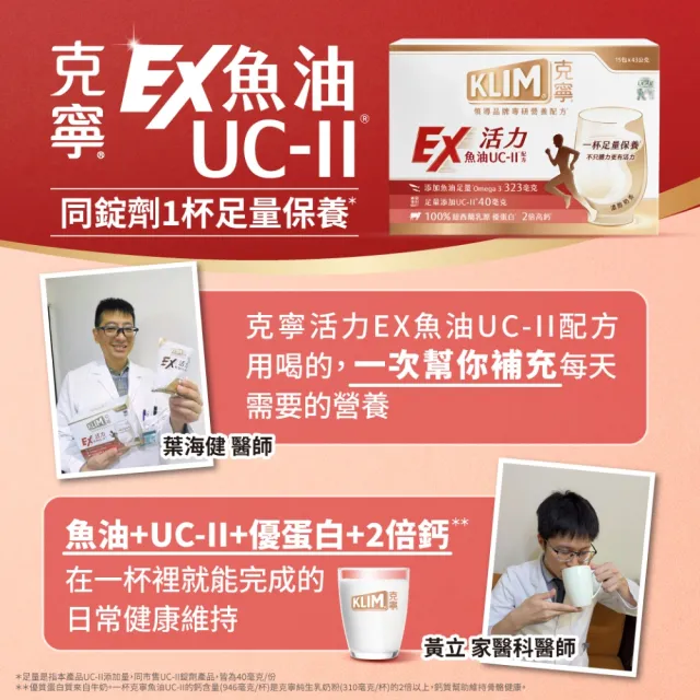 【KLIM 克寧】活力EX魚油UC-II配方奶粉 43gx15入(高鈣/乳清蛋白/膠原蛋白/免運/水沖即享/端午禮盒)