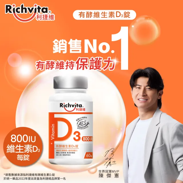 【利捷維】有酵維生素D3錠 3入組(共180錠 800IU 陳傑憲 代言)