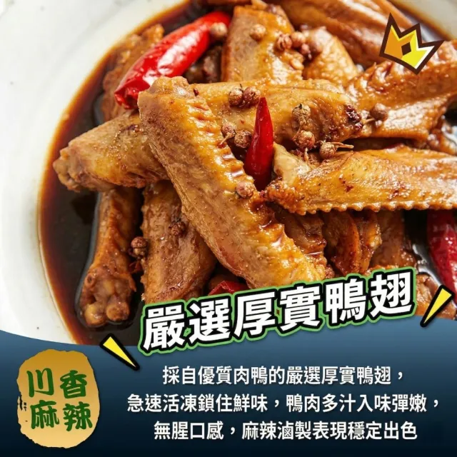 【海鮮大王】四川麻辣滷鴨翅*3包組 (2隻/160g±10%) 香辣過癮 滷香入味 下酒必備 開胃小菜