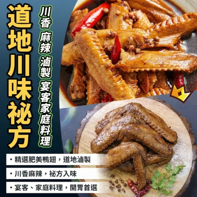 【海鮮大王】四川麻辣滷鴨翅*3包組 (2隻/160g±10%) 香辣過癮 滷香入味 下酒必備 開胃小菜