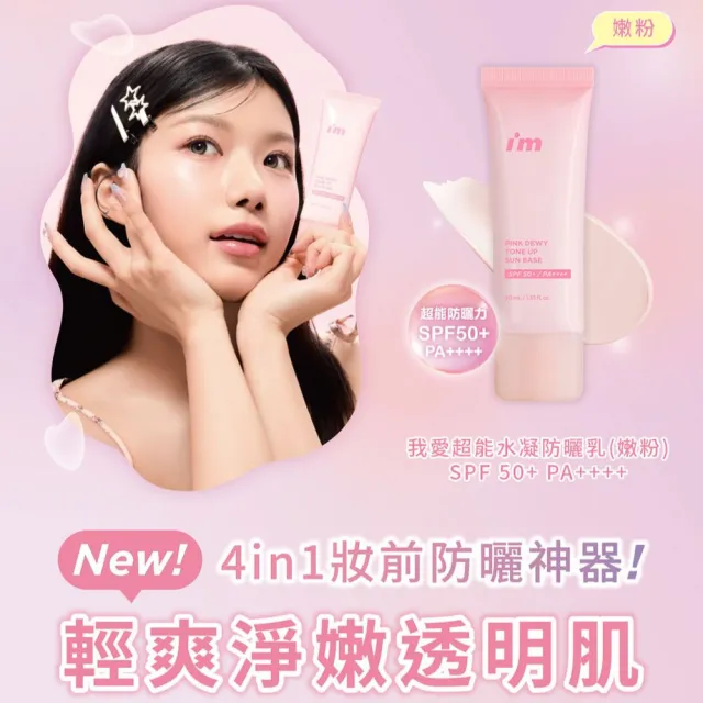 【i’m meme】我愛超能水凝防曬乳2入組(嫩粉/淨紫2款任選)SPF50+PA++++ (提亮/去黃/去暗沉/水光/飾底/妝前)