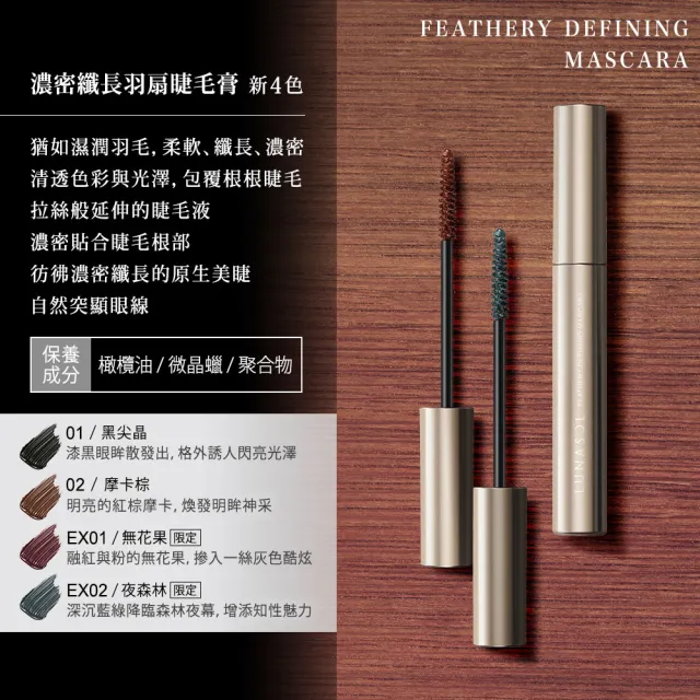 即期品【Kanebo 佳麗寶】LUNASOL 濃密纖長羽扇睫毛膏 6g* (多色任選)