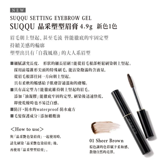 即期品【SUQQU】晶采塑型眉膏 4.9g #01*