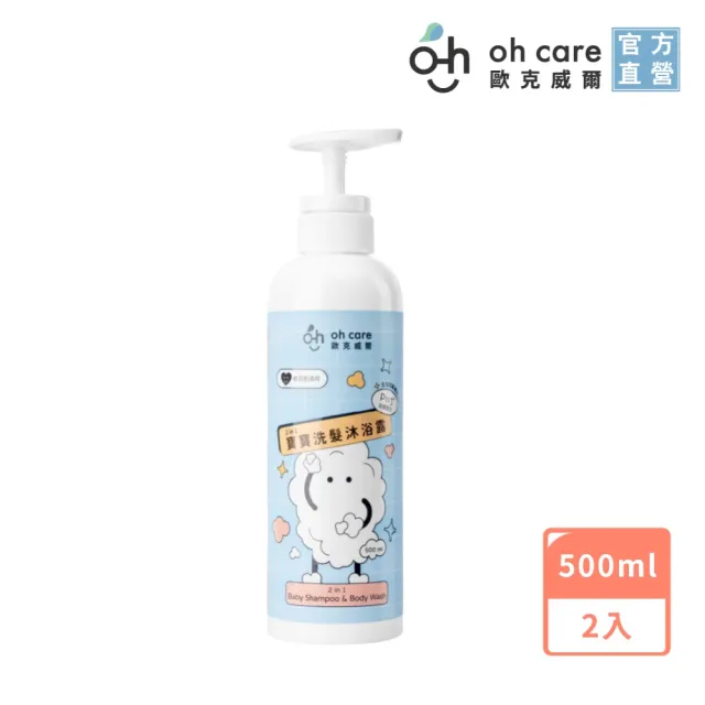 【oh care 歐克威爾】二合一寶寶洗髮沐浴露 500ml/2入(全球獨家專利P113+抗菌成份/二合一寶寶洗沐)