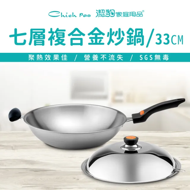 【Chieh Pao 潔豹】304不鏽鋼七層複合金健康炒鍋 單把/雙耳 33CM(SGS檢驗合格 台灣精品 附雙耳替換配件)