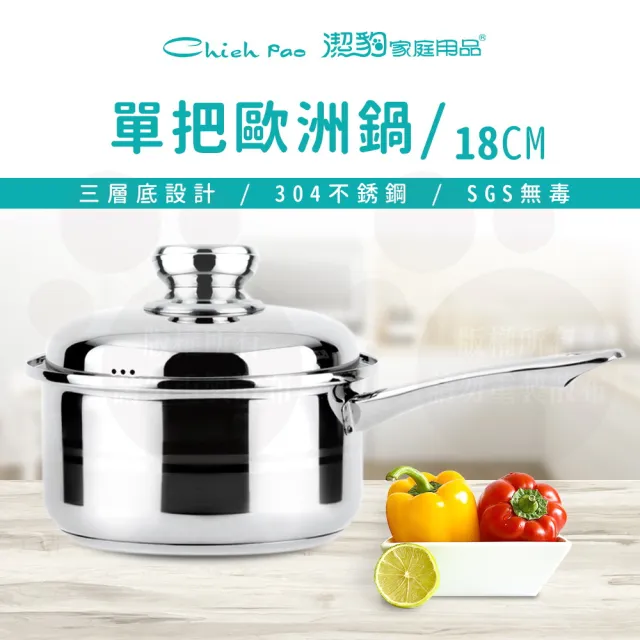 【Chieh Pao 潔豹】304不鏽鋼單把歐洲鍋 18CM / 2.2L(導磁不鏽鋼加底 IH電磁爐可用)