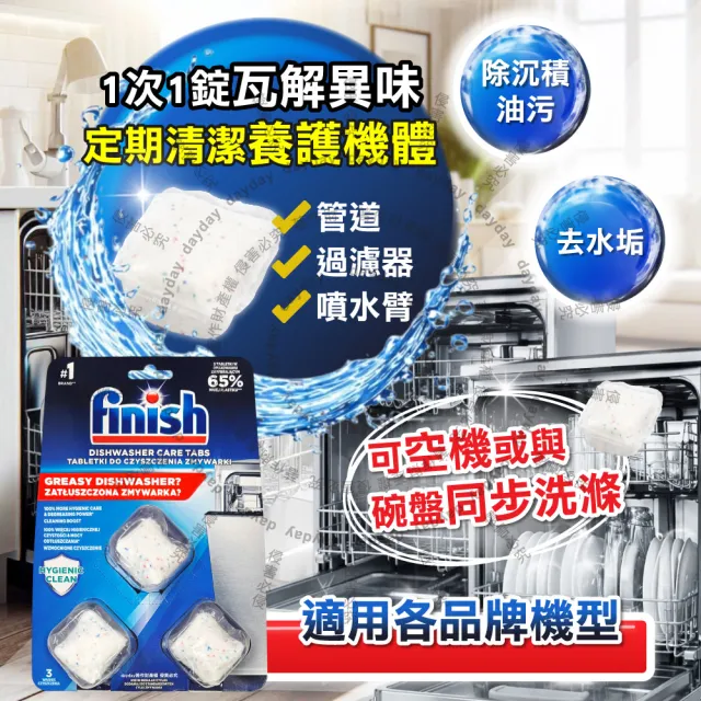 英國FINISH-強效除殘留油污水垢清新消臭洗碗機體專用耗材清潔錠3入/盒(洗淨粉廚房家電除臭洗滌塊