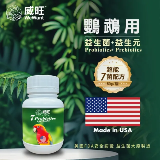 【WeWant 威旺】金剛鸚鵡用益生菌+益生元-超能7菌配方(金剛鸚鵡保健/金剛鸚鵡益生菌/鳥)