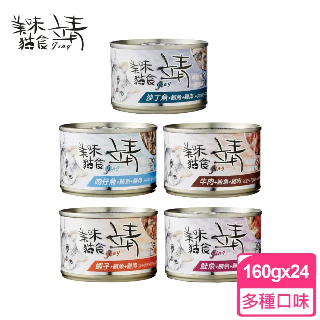 【Jing 靖】特級貓罐 160g x24罐組 靖美味 貓罐(白肉罐頭 大貓罐 貓餐 罐頭 主食罐 化毛)