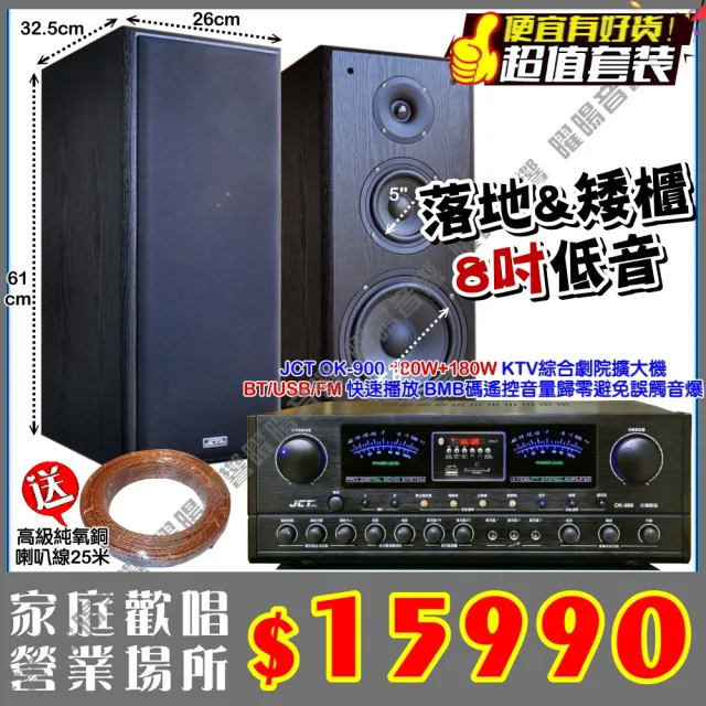 JCT OK-900 綜合擴大機+JCT M-308 8吋矮櫃落地喇叭(營業場所/餐廳包廂/醫美診所/藍芽/音響設備)