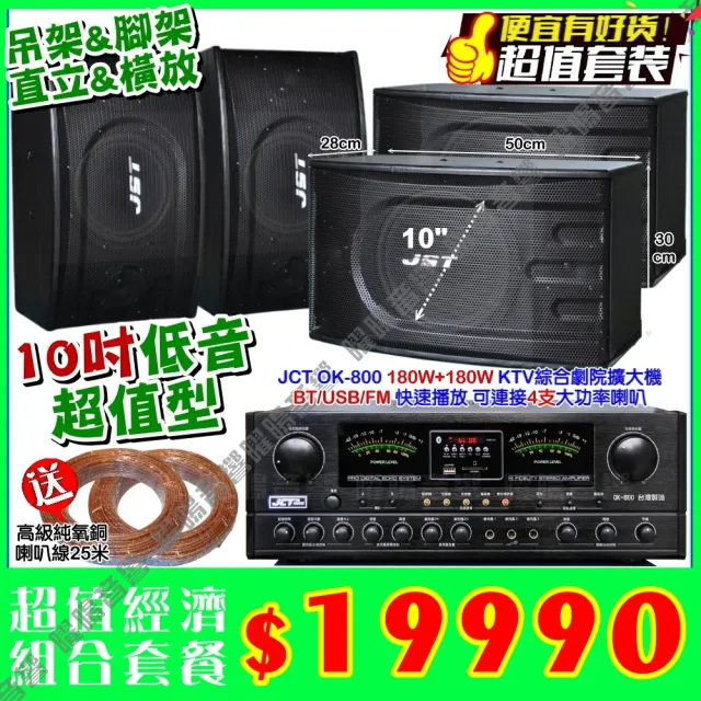 JCT OK-800 綜合擴大機+4支JST 10吋矮櫃落地型喇叭(營業場所/餐廳包廂/醫美診所/藍芽/音響設備)