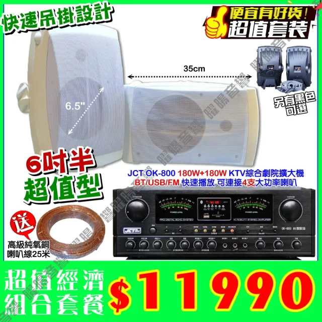 JCT OK-800 綜合擴大機+黑/白 2支6.5吋吊掛喇叭(營業場所/餐廳包廂/醫美診所/藍芽/音響設備)