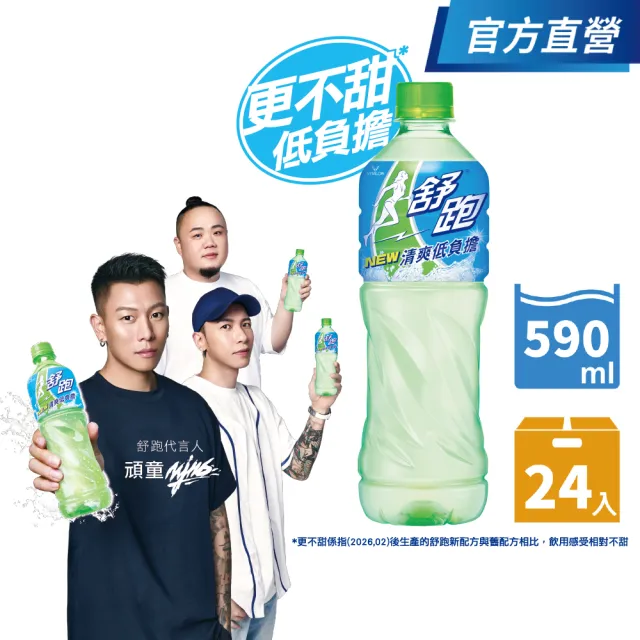 【舒跑】運動飲料590mlx24入/箱(包裝轉換中新舊包裝隨機出貨-官方直營)  