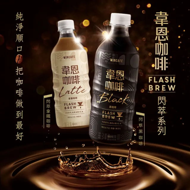 【黑松】韋恩Flash Brew閃萃拿鐵咖啡 500mlx24入/箱