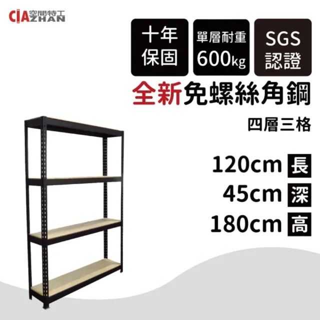 【空間特工】四層免螺絲角鋼架 2色 120x45x180cm(置物架/展示架/層架/收納架/DIY組合架/電器架/廚房收納)