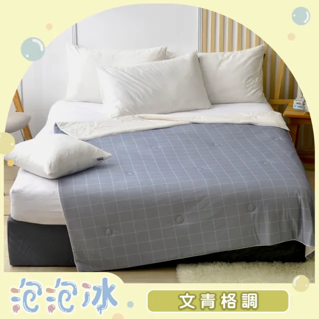 【Great Living 格蕾寢飾】英國Abelia 泡泡冰涼感抗菌涼被150*200CM(多款任選/涼被/夏被/空調被)