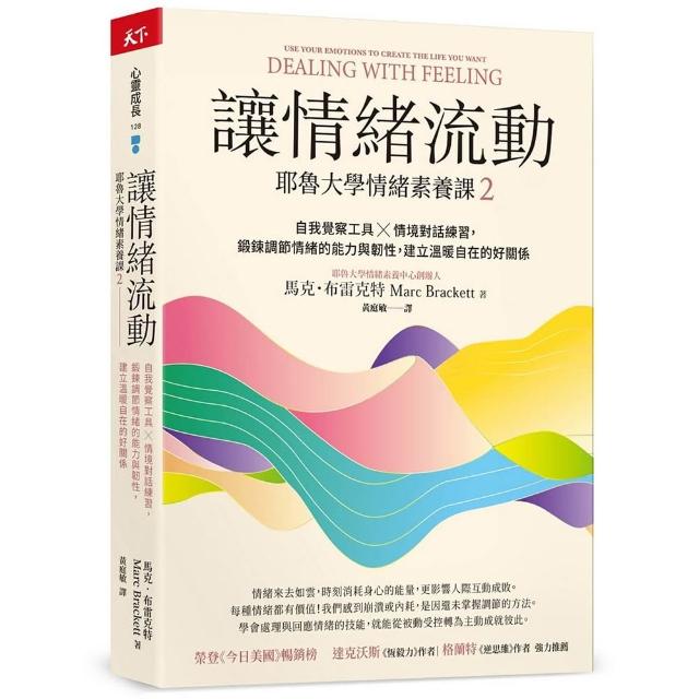 【天下雜誌】讓情緒流動：耶魯大學情緒素養課2