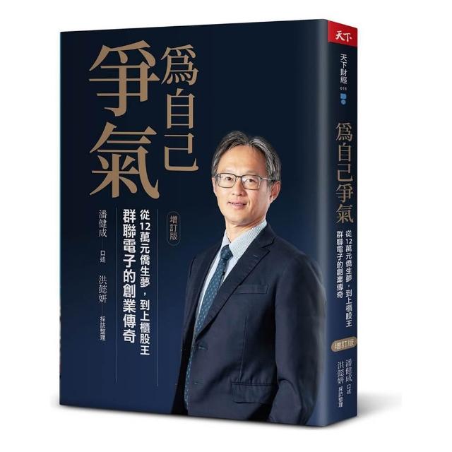 【天下雜誌】為自己爭氣（增訂版）：從12萬元僑生夢 到上櫃股王 群聯電子的創業傳奇