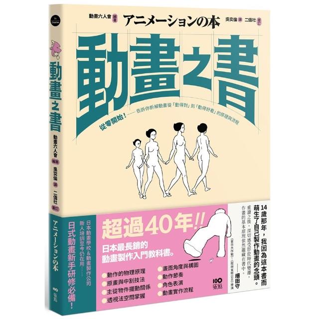 【原點】動畫之書：從零開始！告訴你拆解動畫從「動得對」到「動得好看」的原理與流程