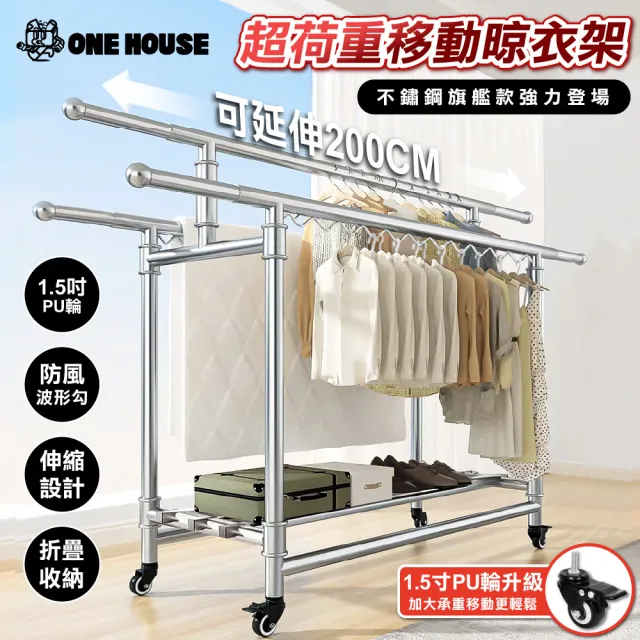 【ONE HOUSE】艾加旗艦超荷重三桿H型不鏽鋼摺疊曬衣架_200寬加大附輪(防風晾衣 衣架 曬衣桿)