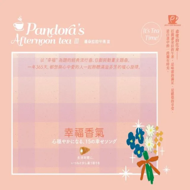 【金革唱片】潘朵拉的午茶 III  限量版 3CD 贈陶瓷吸水杯墊