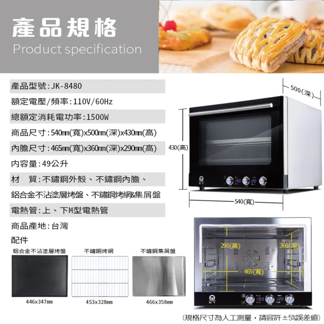 【晶工牌】49L專業烘焙級旋風烤箱(JK-8480)