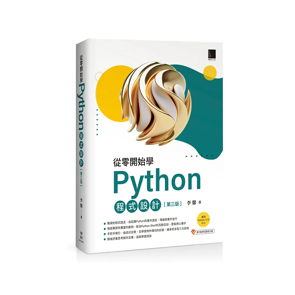 從零開始學Python程式設計（第三版）（適用Python 3•10以上）