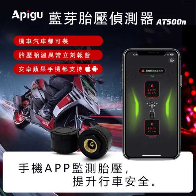 【Apigu】AT500n 藍芽胎壓偵測器 無線TPMS 手機APP同步顯示(兩輪/汽機車皆適用/附電池)