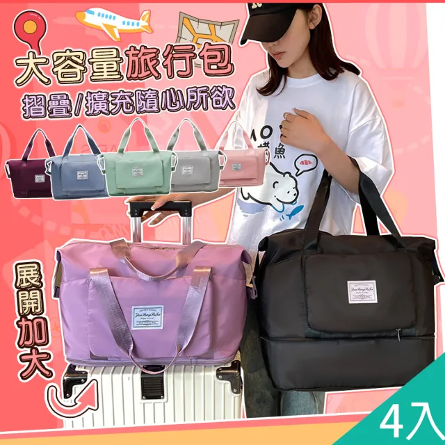 【QIDINA】雙11 4入-大容量可收納可加大多功能旅行袋-B(收納袋 行李包 單肩包 大容量包)