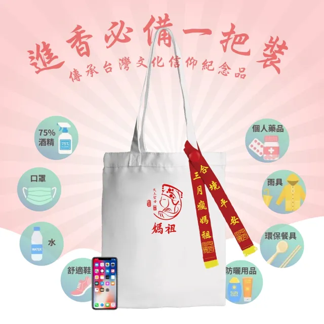 【台製良品】雙11 媽祖遶境帆布提袋 媽祖保佑系列 贈國旗燙印貼(#天上聖母#繞境#媽祖#慶 