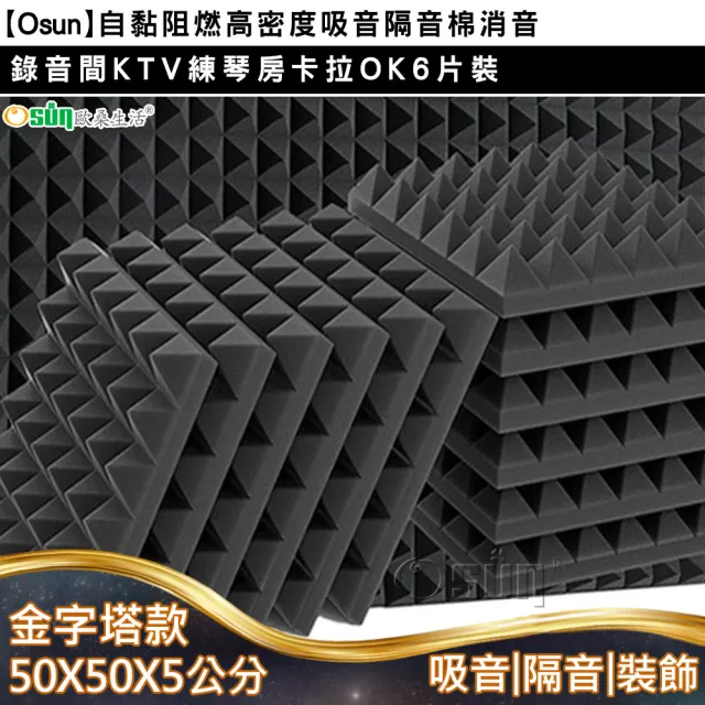 【Osun】6片裝自黏阻燃高密度吸音隔音棉消音錄音間KTV練琴房卡拉OK(多色任選/CE425)