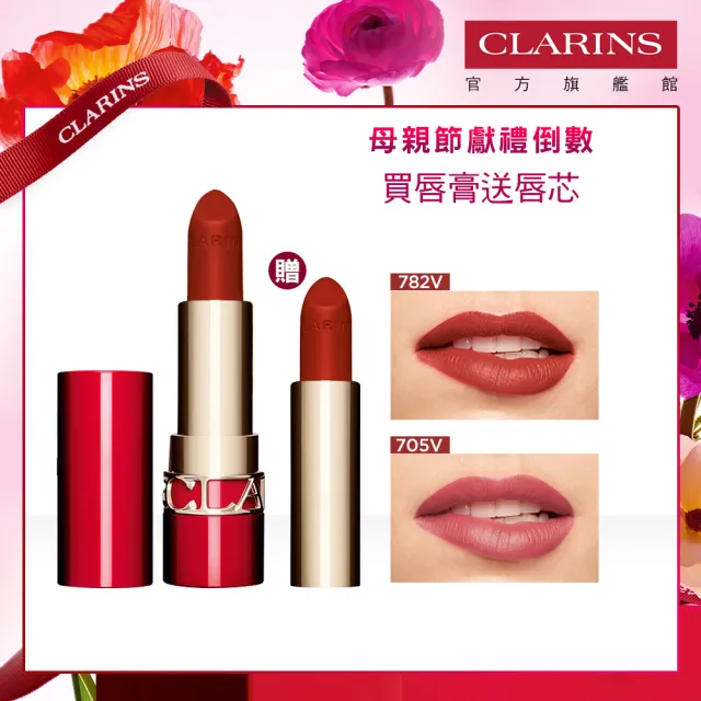 【CLARINS 克蘭詩】吻我時尚絲絨唇膏 1殼2蕊(秋冬必備紅棕色/買唇膏贈蕊心)