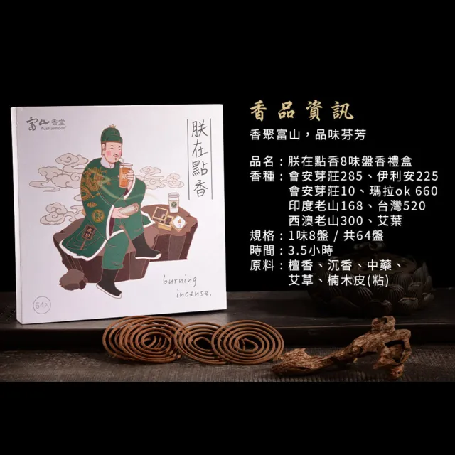 【富山香堂】買香贈爐 朕在點香8盤香禮盒(贈特殊設計香座)