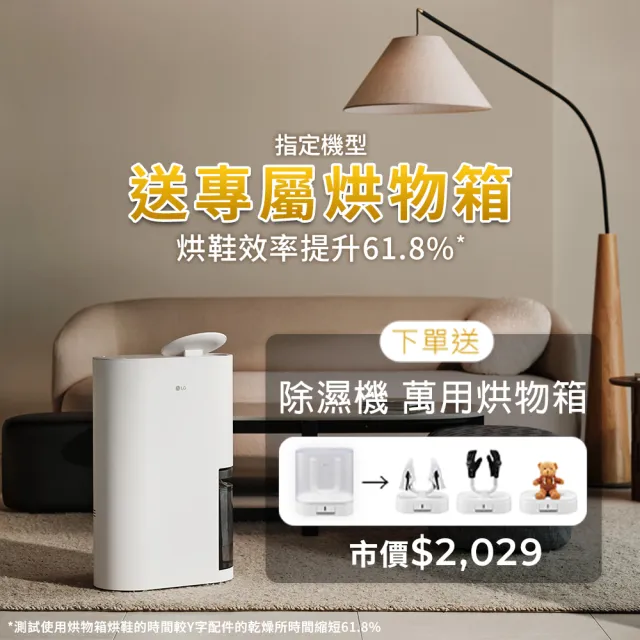 【LG 樂金】官方旗艦 ◆12公升變頻除濕機+贈烘物箱◆WiFi遠控(DD121MWE0)