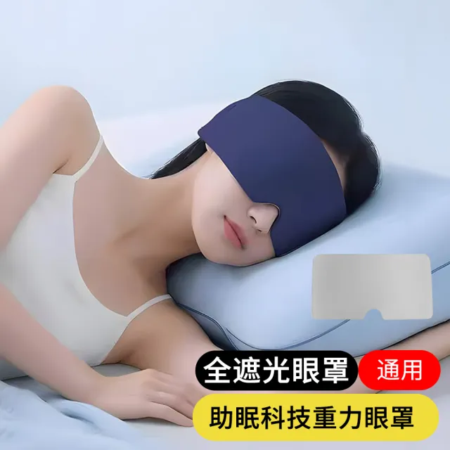 【AOAO】重力微壓助眠眼罩 深睡眼罩 重力眼罩 全遮光睡眠眼罩 午睡眼罩 男女適用