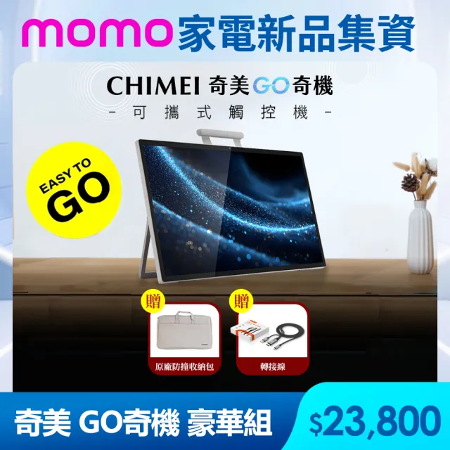 【CHIMEI 奇美】24.5吋GO奇機256GB 可攜式+觸控智慧螢幕(GO奇機豪華組)