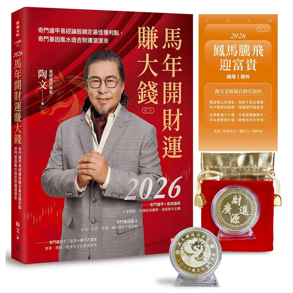 2026馬年開財運賺大錢：奇門遁甲易經論股鎖定最佳獲利點 奇門基因風水造吉財運滾滾來【隨書附贈陶文老師親 