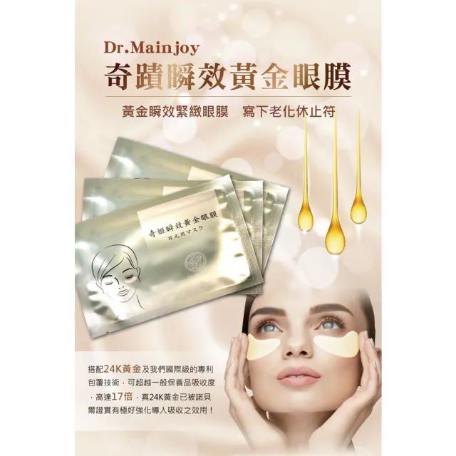 【Dr. Mainjoy】奇姬瞬效黃金眼膜25對/盒X2入組