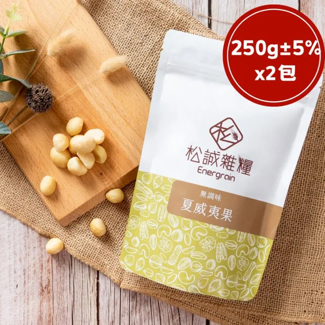 【RealShop】松誠雜糧 無調味夏威夷果 250gx2包 堅果零嘴 送禮自用兩相宜