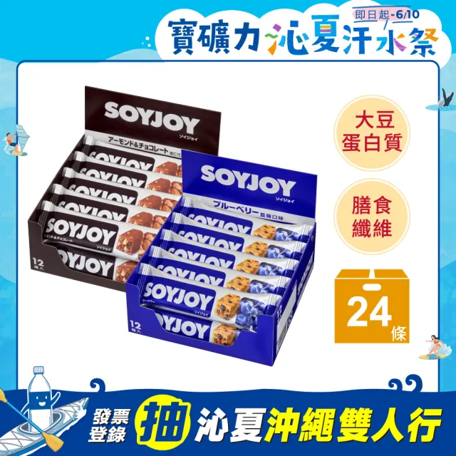 【SOYJOY】大豆營養棒2盒組(巧克力口味+藍莓口味；膳食纖維 無添加麵粉 不含膽固醇 能量補充)