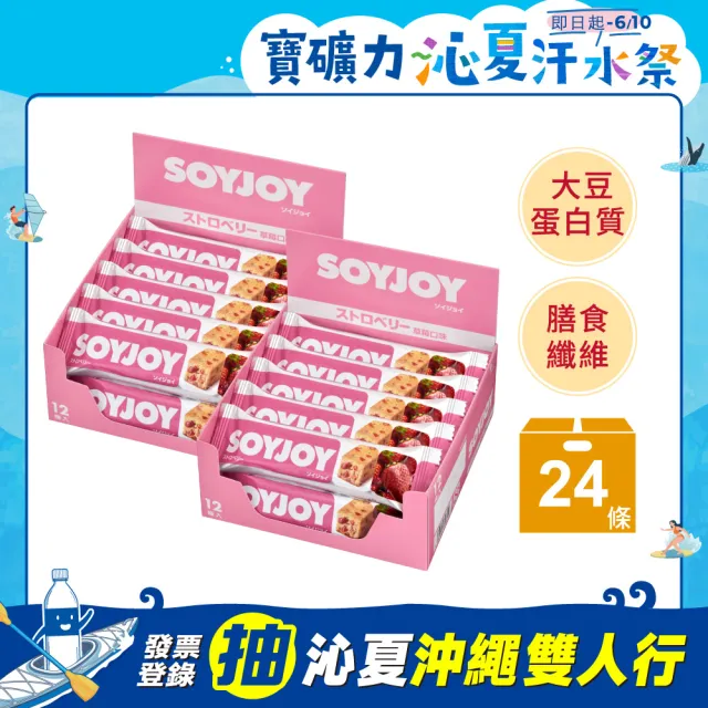 【SOYJOY】大豆水果營養棒-草莓口味2盒組(12入/盒-膳食纖維 無添加麵粉 不含膽固醇 能量補充)