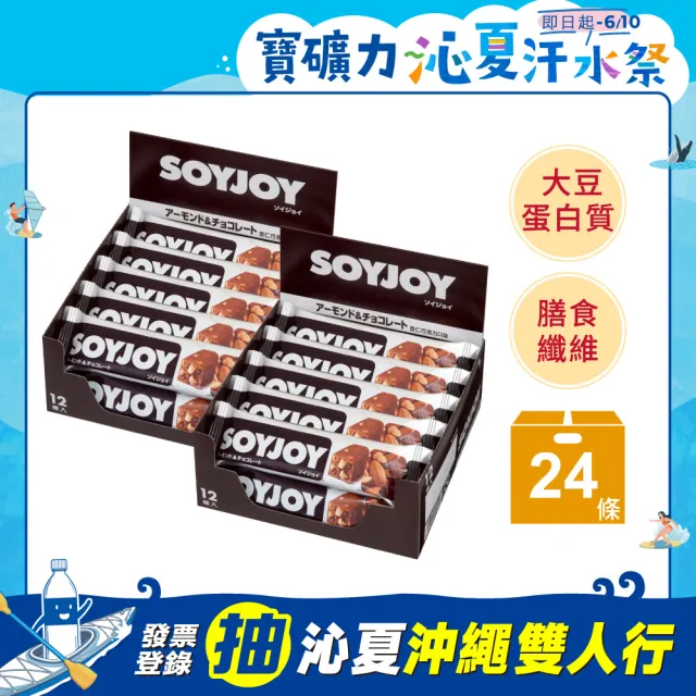 【SOYJOY】大豆營養棒-杏仁巧克力風味2盒組(12入/盒-膳食纖維 無添加麵粉 不含膽固醇 能量補充)