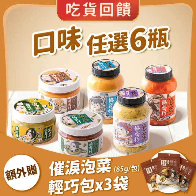 【協發行泡菜】吃貨回饋任選6瓶組_下單贈剝椒催淚泡菜輕巧包x3袋
