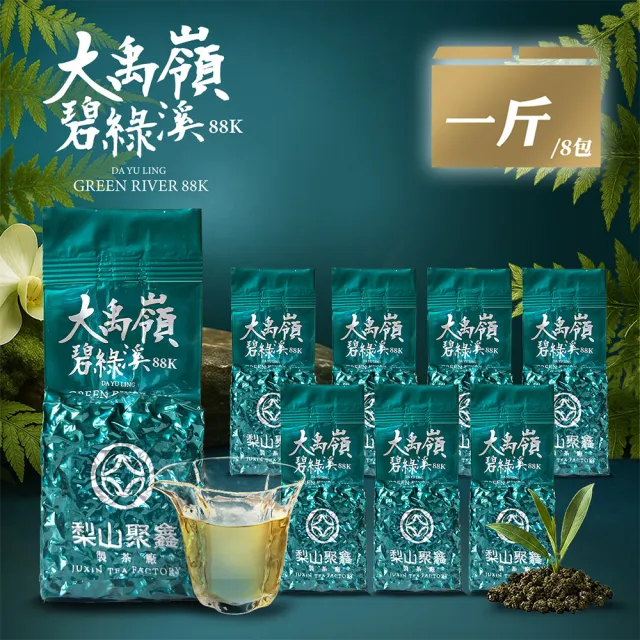 【JUXIN 梨山聚鑫製茶廠】大禹嶺碧綠溪88K一斤組(二兩75g×8包)山頭香氣 台灣茶葉 大禹嶺高冷茶 茶葉