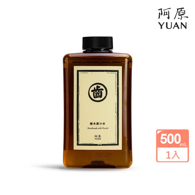 【阿原】檜木漱口水(護齦-沁涼口氣)